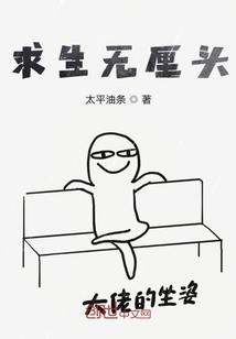 求生無厘頭