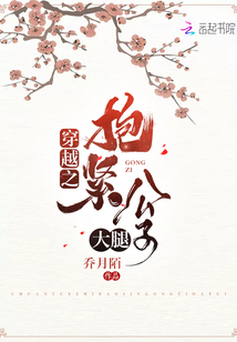 穿越之抱緊公子大腿
