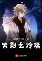 火影之冷漠在線閱讀
