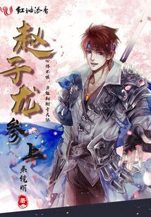 趙子龍參上