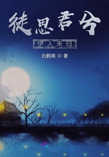 徒思君兮伊人未歸