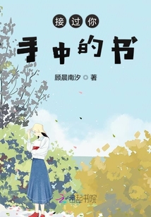 接過你手中的書