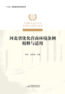 《河北省優化營商環境條例》精釋與適用