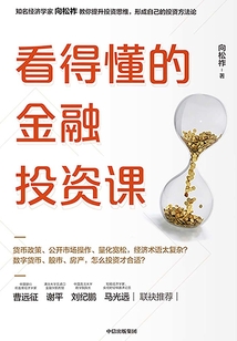 看得懂的金融投資課