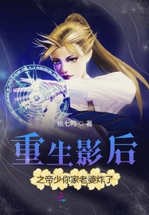 重生影后之帝少你家老婆炸了