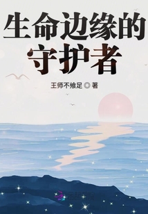 生命边缘的守护者