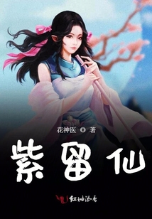 紫留仙