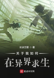 關于我如何在異界求生
