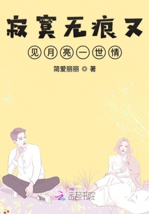 寂寞無痕又見月亮一世情