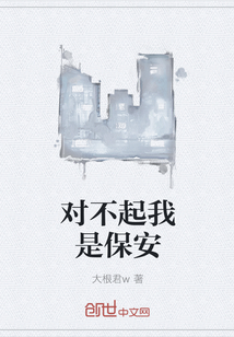 對不起我是保安