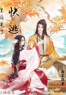 皇后來(lái)了快逃