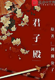 君子殿