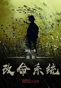 擁有改命系統