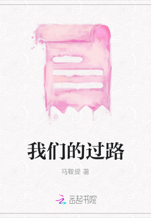 我們的過路
