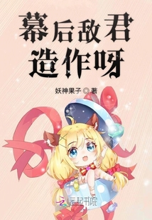 幕后敵君造作呀
