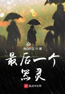 最后一個(gè)器靈