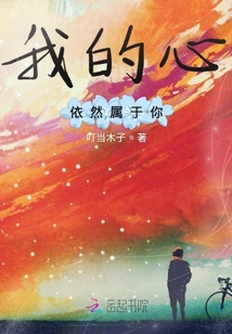我的心依然属于你