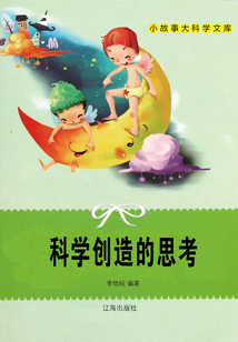科學(xué)創(chuàng)造的思考