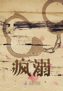 瘋溺
