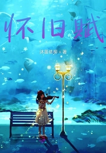 懷舊賦