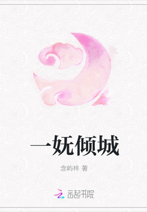 一嫵傾城