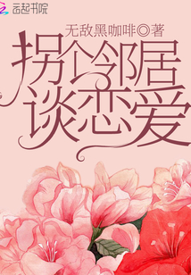 拐個鄰居談戀愛