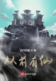 從前有仙