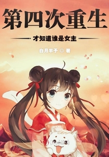 第四次重生才知道誰是女主