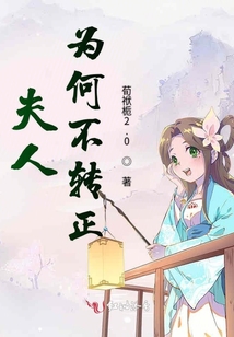 夫人為何不轉正