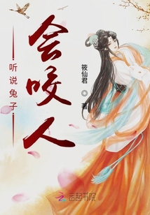 聽說兔子會咬人