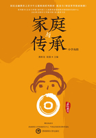 家庭與傳承（小學高段）在線閱讀
