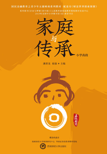 家庭與傳承（小學高段）