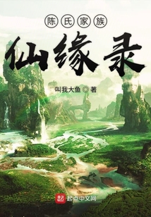陳氏家族仙緣錄