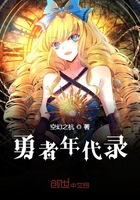 勇者年代錄在線閱讀