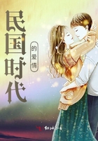 民國時代的愛情在線閱讀
