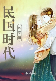民國(guó)時(shí)代的愛情