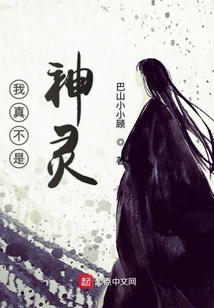 我真不是神靈
