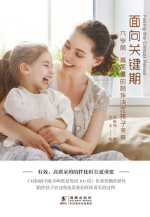 面向關鍵期:六歲前,高質量的陪伴決定孩子未來