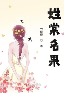 姓棠名果