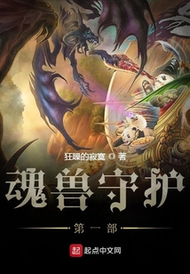 魂獸守護第一部