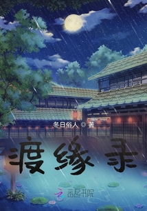 渡緣錄