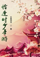 恰逢時少年游在線閱讀