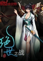 絕世之戰(zhàn)在線閱讀
