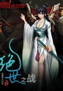 絕世之戰