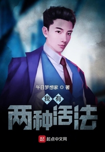 我有兩種活法