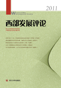 西部發展評論（2011）