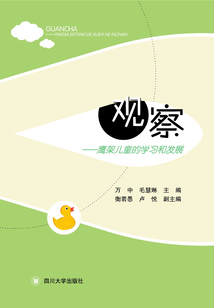 觀察:鷹架兒童的學(xué)習(xí)和發(fā)展