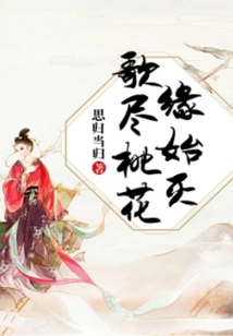 歌盡桃花緣始滅
