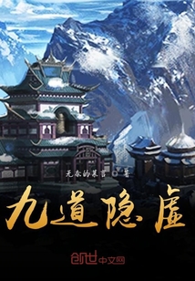 九道隱虛