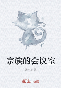 宗族的會議室